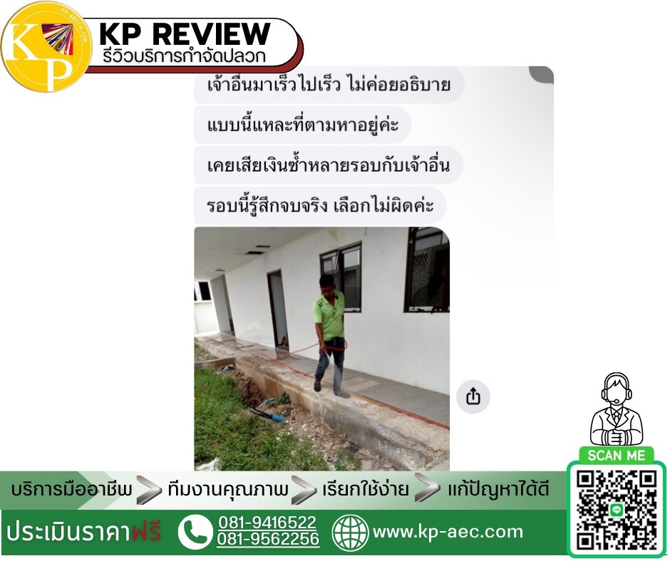 รีวิวบริการกำจัดปลวก