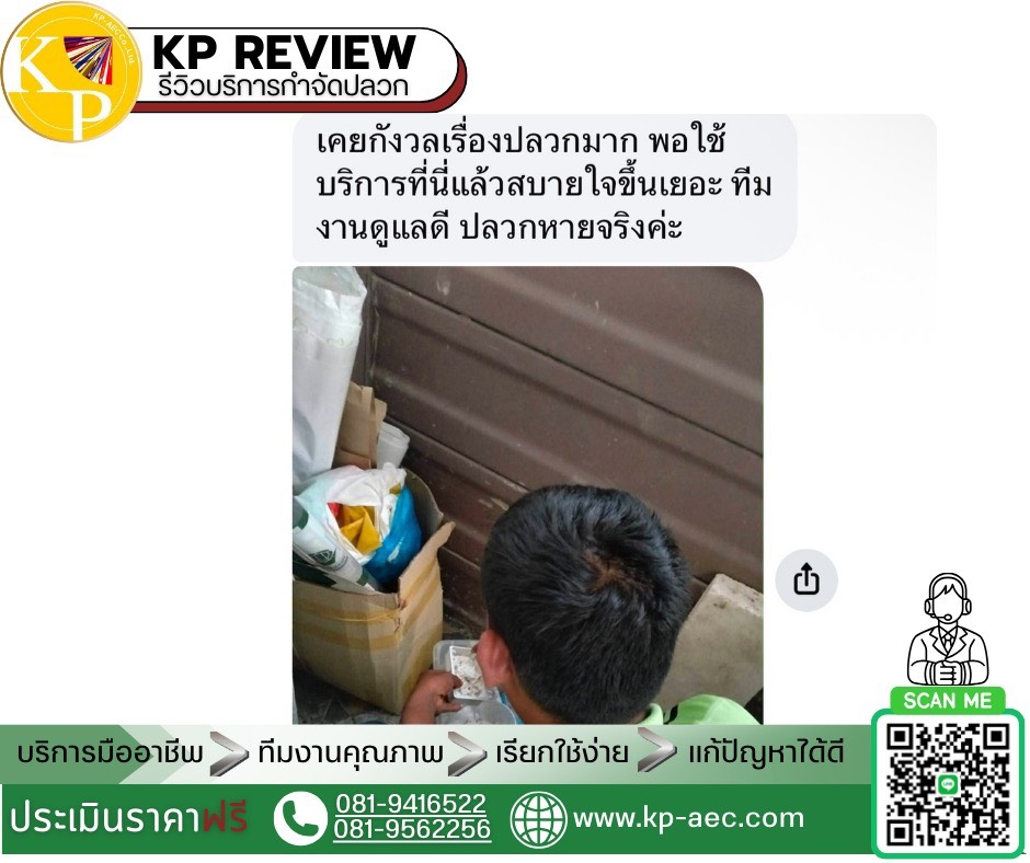 รีวิวบริการกำจัดปลวก